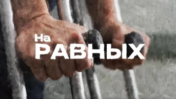 На равных