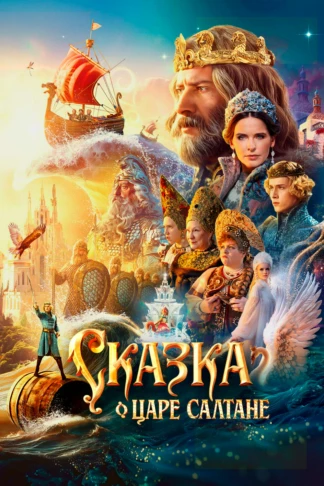 Сказка о царе Салтане