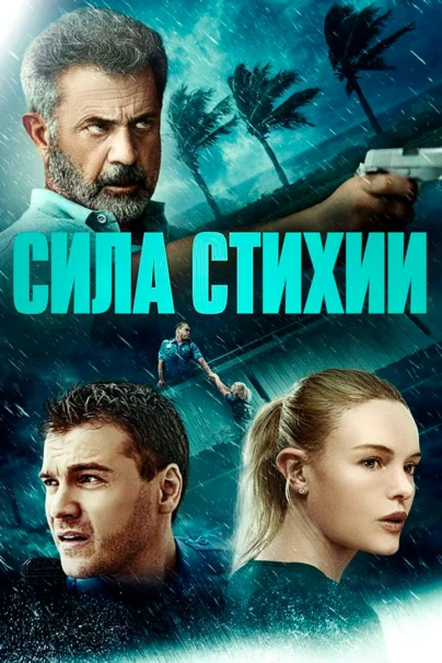 Сила стихии