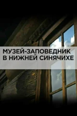 Музей-заповедник в Нижней Синячихе
