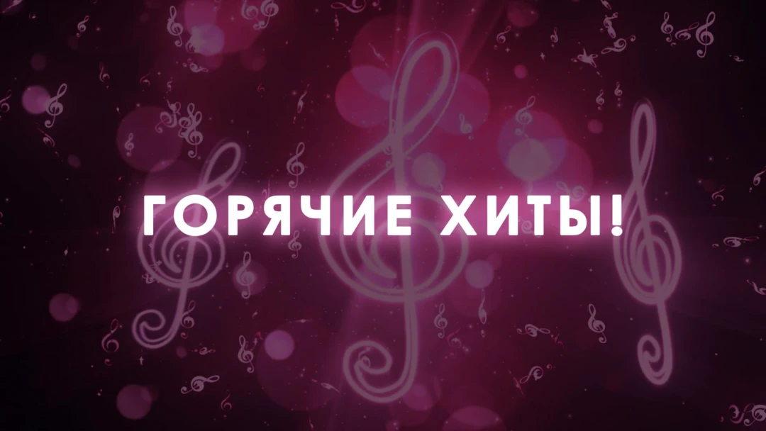 Передача Горячие хиты!