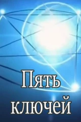 Пять ключей