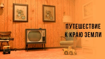 Путешествие к краю земли