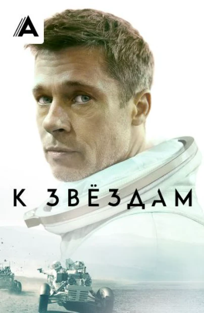 К Звездам