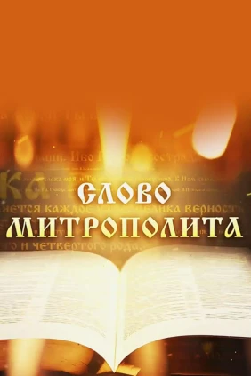 Слово Митрополита Вениамина