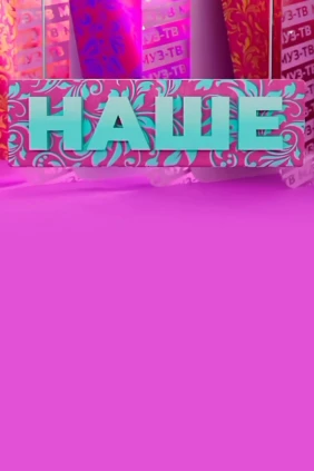 Наше