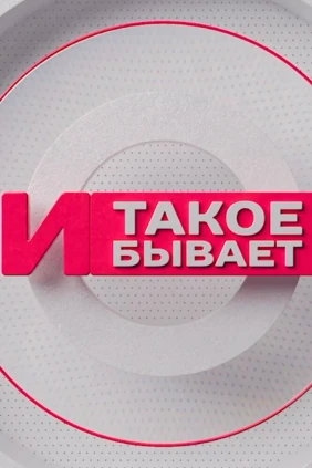 И такое бывает
