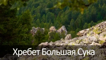 Хребет Большая Сука