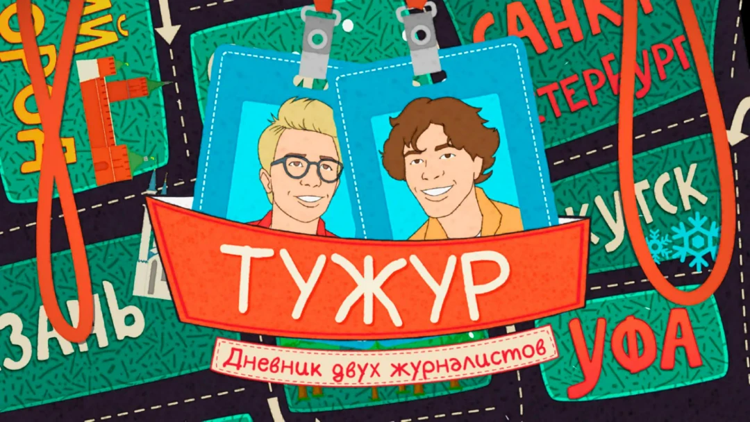 Передача ТуЖур