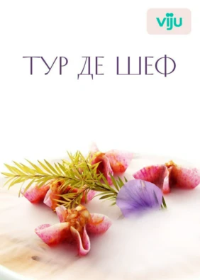 Тур де шеф