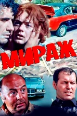 Мираж