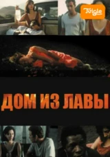 Дом из лавы