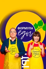 Формула еды