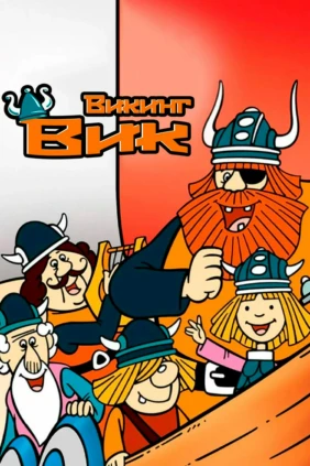 Викинг Вик