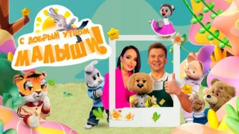 С добрым утром, малыши!