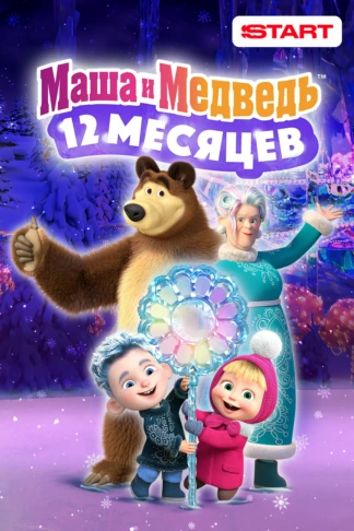 Маша и Медведь: 12 месяцев