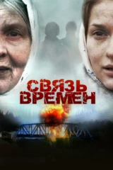 Связь времён