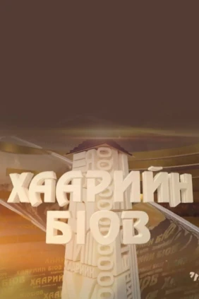 Хаарийн б1ов