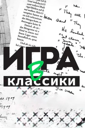 Игра в классики