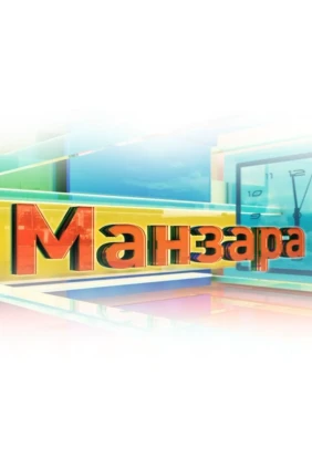 Манзара