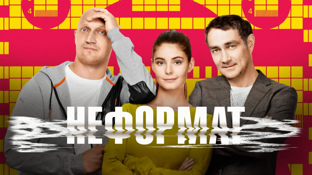 Сериал Неформат
