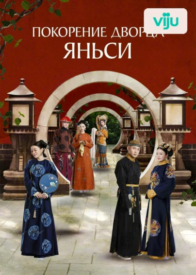 Покорение дворца Яньси