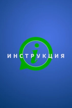 Инструкция