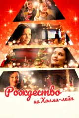 Рождество на Холли-лэйн