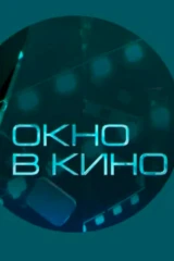 Окно в кино