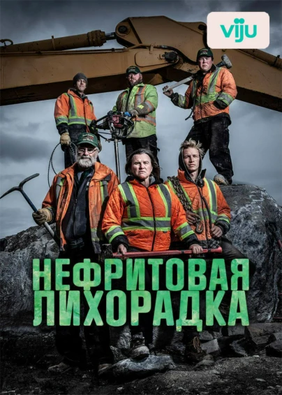 Нефритовая лихорадка