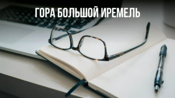 Гора Большой Иремель