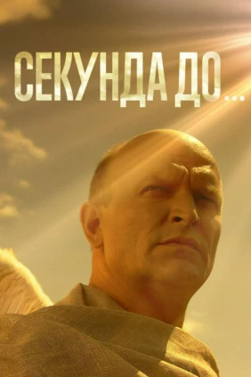 Секунда до...