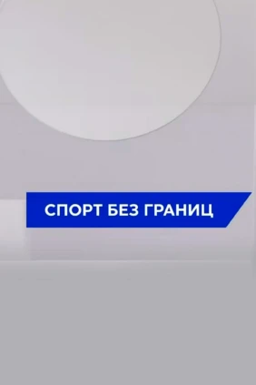 Спорт без границ