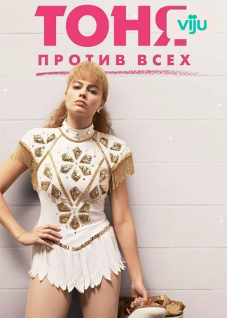 Тоня против всех