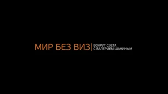 Мир без виз