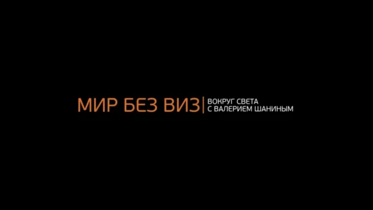 Мир без виз