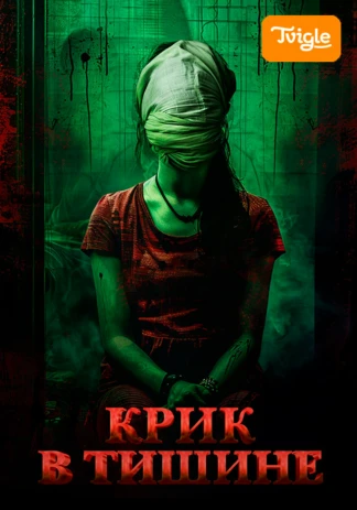 Крик в тишине