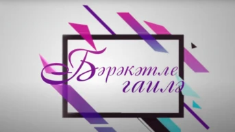 Бәрәкәтле гаилә