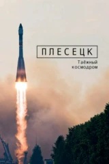 Плесецк. Таёжный космодром