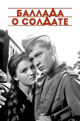 Баллада о солдате