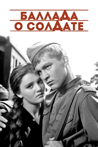 Баллада о солдате