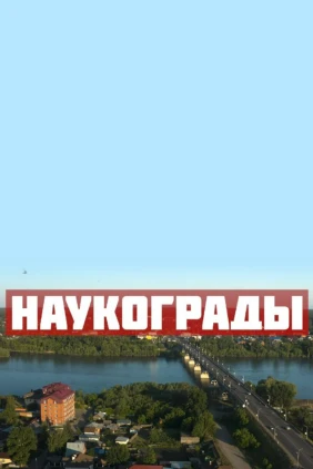 Наукограды