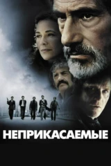 Неприкасаемые