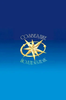 Созвездие-Йолдызлык