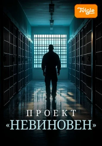 Проект «Невиновен» Сезон 1 Серия 1