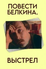 Повести Белкина. Выстрел