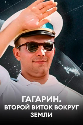 Гагарин. Второй виток вокруг Земли