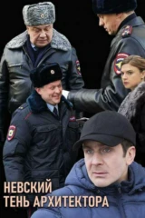 Невский. Тень архитектора