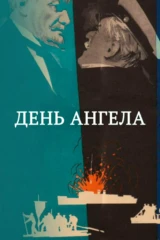 День ангела