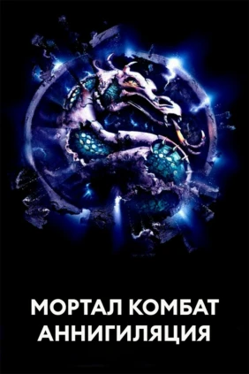 Мортал Комбат: Аннигиляция